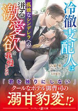 画像をギャラリービューアに読み込む, ＃古須　界　著 ＃冷徹支配人は孤独なシンデレラへの迸る激愛 ﾌﾙｽｶｲ :9784596428400
