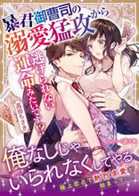 画像をギャラリービューアに読み込む, ＃高田　ちさき　著 ＃暴君御曹司の溺愛猛攻から逃げられない運命 ﾀｶﾀﾞﾁｻｷ :9784596428448
