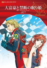 画像をギャラリービューアに読み込む, ＃大富豪と禁断の眠り姫 :9784596428509
