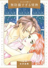 画像をギャラリービューアに読み込む, ＃無防備すぎる情熱 :9784596428523
