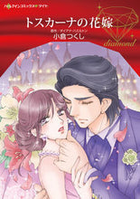 画像をギャラリービューアに読み込む, ＃トスカーナの花嫁 :9784596428547
