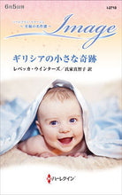 画像をギャラリービューアに読み込む, ＃Ｒ．ウインターズ　著 ＃ギリシアの小さな奇跡　至福の名作選 ﾚﾍﾞﾂｶｳｲﾝﾀ-ｽﾞ :9784596428721
