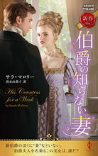 画像をギャラリービューアに読み込む, ＃Ｓ．マロリー　著 ＃伯爵の知らない妻 ｻﾗﾏﾛﾘ- :9784596428745
