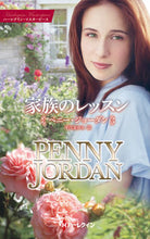 Load image into Gallery viewer, ＃Ｐ．ジョーダン　著 ＃家族のレッスン ﾍﾟﾆ-ｼﾞﾖ-ﾀﾞﾝ :9784596428783
