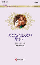 画像をギャラリービューアに読み込む, ＃ダニー・コリンズ　著 ＃あなたに言えない片想い ﾀﾞﾆ-ｺﾘﾝｽﾞ :9784596428820
