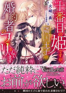 #火崎勇 #十番目の姫ですが、隣国王子の婚約者のフリ