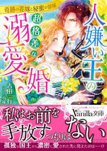 画像をギャラリービューアに読み込む, ＃吉田　行　著 ＃人嫌い王の超格差な溺愛婚～奇跡の花嫁と秘 ﾖｼﾀﾞｱﾝ :9784596428943
