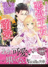 Load image into Gallery viewer, ＃逢矢　沙希　著 ＃悪役王女は婚約破棄されたけど隣国の公爵に ｵｳﾔｻｷ :9784596428967
