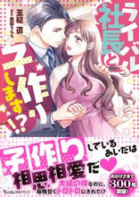 画像をギャラリービューアに読み込む, ＃玉紀　直　著 ＃ライバル社長と子作りします！？ ﾀﾏｷﾅｵ :9784596428981
