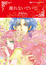 画像をギャラリービューアに読み込む, ＃離れないでいて :9784596429049
