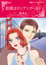 画像をギャラリービューアに読み込む, ＃指環はロシアンゴールド :9784596429063
