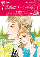 画像をギャラリービューアに読み込む, ＃誘惑はゴージャスに :9784596429087
