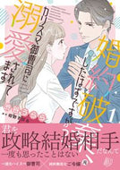 #渋谷うらら #婚約破棄、したはずですが？～カリスマ１