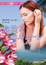 画像をギャラリービューアに読み込む, ＃D.パーマー ＃危険なハネムーン　珠玉の名作本棚 ﾀﾞｲｱﾅﾊﾟ-ﾏ- :9784596429155
