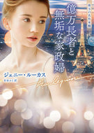 #Ｊ．ルーカス #億万長者と無垢な家政婦珠玉の名作本棚
