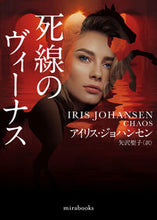 画像をギャラリービューアに読み込む, ＃Ｉ．ジョハンセン　著 ＃死線のヴィーナス ｱｲﾘｽｼﾞﾖﾊﾝｾﾝ :9784596429292
