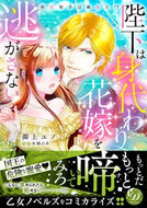 #御上ユノ #陛下は身代わり花嫁を逃がさない