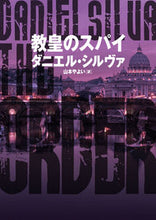 画像をギャラリービューアに読み込む, ＃Ｄ．シルヴァ　著 ＃教皇のスパイ ﾀﾞﾆｴﾙｼﾙｳﾞｱ :9784596541505

