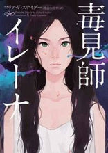 画像をギャラリービューアに読み込む, ＃Ｍ．Ｖ．スナイダー ＃毒見師イレーナ ｽﾅｲﾀﾞ-ﾏﾘｱMV :9784596550026
