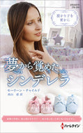 #Ｍ．チャイルド #夢から覚めたシンデレラ