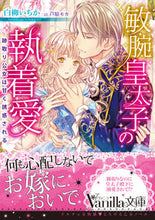 画像をギャラリービューアに読み込む, ＃白柳　いちか　著 ＃敏腕皇太子の執着愛～跡取り公女は甘く誘惑 ｼﾛﾔｷﾞｲﾁｶ :9784596589408
