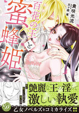 画像をギャラリービューアに読み込む, ＃貴咲　光流　著 ＃百花の王と蜜蜂姫 ｷｻｷﾋｶﾙ :9784596589989
