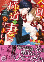 画像をギャラリービューアに読み込む, ＃風樹　みずき　著 ＃今日、極道の妻になりました ﾌｳｼﾞﾕﾐｽﾞｷ :9784596589996
