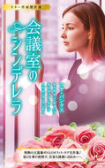 #マヤ・バンクス #スター作家傑作選～会議室のシンデレラ～