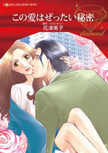画像をギャラリービューアに読み込む, ＃この愛はぜったい秘密 :9784596590633
