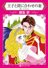 画像をギャラリービューアに読み込む, ＃麻生　歩　著 ＃王子と間に合わせの妻 ｱｿｳｱﾕﾑ :9784596590749
