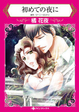 画像をギャラリービューアに読み込む, ＃橘　花夜　著 ＃初めての夜に ﾀﾁﾊﾞﾅｶﾔ :9784596590763
