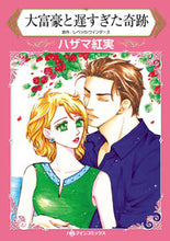 画像をギャラリービューアに読み込む, ＃ハザマ　紅実　著 ＃大富豪と遅すぎた奇跡 ﾊｻﾞﾏｸﾚﾐ :9784596590800
