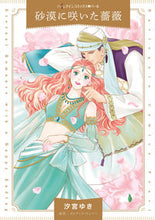 画像をギャラリービューアに読み込む, ＃汐宮　ゆき　著 ＃砂漠に咲いた薔薇 ｼｵﾐﾔﾕｷ | Shiomi Yayuki rose blooming in the desert :9784596591142
