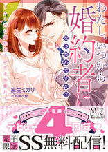 画像をギャラリービューアに読み込む, ＃麻生　ミカリ　著作 ＃わたし、いつから婚約者になったんですか？ ｱｿｳﾐｶﾘ :9784596591241
