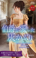 #Ａ．バロウズ #伯爵が愛した灰かぶり
