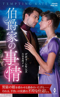 #デボラ・シモンズ #伯爵家の事情
