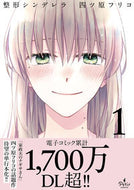 #四ツ原フリコ #整形シンデレラ１
