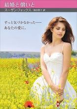 画像をギャラリービューアに読み込む, ＃スーザン・フォックス ＃結婚と償いと ｽ-ｻﾞﾝﾌｵﾂｸｽ :9784596706355

