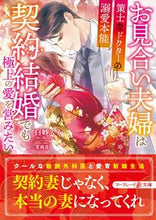 画像をギャラリービューアに読み込む, ＃白妙　スイ　著 ＃お見合い夫婦は契約結婚でも極上の愛を営み ｼﾛﾀｴｽｲ :9784596706553
