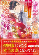 #白妙スイ #お見合い夫婦は契約結婚でも極上の愛を営み