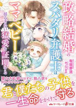 画像をギャラリービューアに読み込む, #有坂芽流 #政略結婚のスパダリ弁護士はママとベビーに
