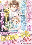 #有坂芽流 #政略結婚のスパダリ弁護士はママとベビーに