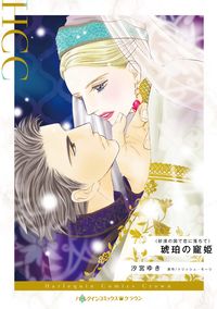 #ShiomiyaYuki #AmberConcubineFallingInLoveInADesertCountry