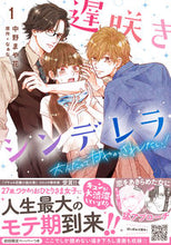 画像をギャラリービューアに読み込む, ＃中野　まや花　著 ＃遅咲きシンデレラ　大人だって甘やかさ　１ ﾅｶﾉﾏﾔｶ :9784596706768
