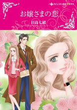 画像をギャラリービューアに読み込む, ＃お嬢さまの恋 :9784596706829
