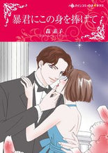 画像をギャラリービューアに読み込む, ＃暴君にこの身を捧げて :9784596706850
