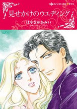 画像をギャラリービューアに読み込む, ＃見せかけのウエディング :9784596706874
