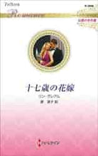 画像をギャラリービューアに読み込む, ＃リン・グレアム　著 ＃十七歳の花嫁　伝説の名作選 ﾘﾝｸﾞﾚｱﾑ :9784596707307
