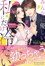 画像をギャラリービューアに読み込む, ＃田沢　みん　著 ＃みんなに優しい夏目くんは私にだけ冷たい ﾀｻﾞﾜﾐﾝ :9784596707369
