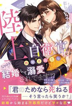 画像をギャラリービューアに読み込む, ＃にしの　ムラサキ　著 ＃陸上自衛官に救助されたら、なりゆきで結婚 ﾆｼﾉﾑﾗｻｷ :9784596707406
